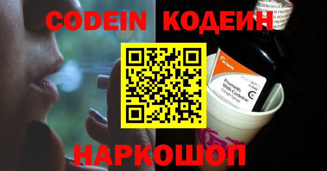 Кодеин Purple Drank Заволжье